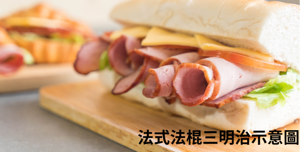 法式-法棍三明治（French Baguette Sandwich）