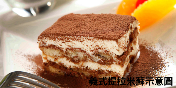 義式-提拉米蘇（Tiramisu）