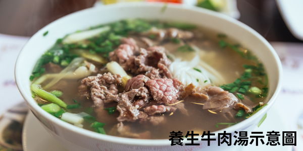 中式-補腎益氣牛肉湯